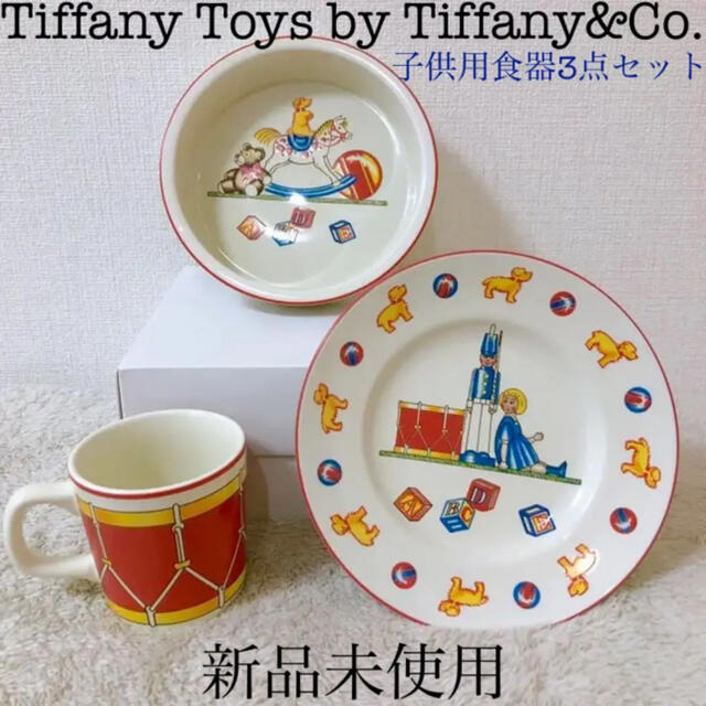 キッチン/食器Tiffany toysティファニートイズ 子供用食器プレート皿マグカップボウル