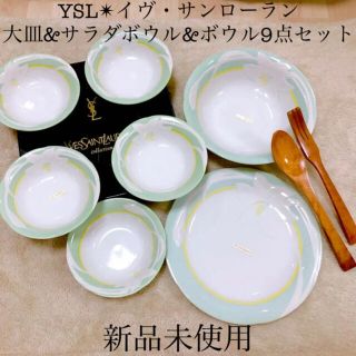 サンローラン(Saint Laurent)の新品YSLイヴ・サンローランオードブル大皿サラダボウルプレート9枚セット(食器)