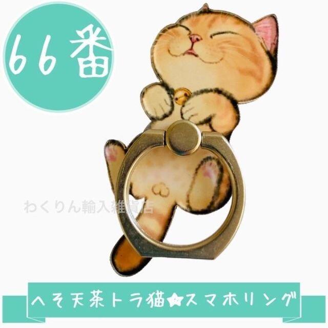 66番 猫 茶トラ へそ天 スマホリング かわいい おしゃれ キャット スタンド スマホ/家電/カメラのスマホアクセサリー(その他)の商品写真