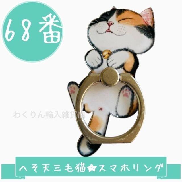 68番 猫 三毛 へそ天 スマホリング かわいい おしゃれ キャット スタンド スマホ/家電/カメラのスマホアクセサリー(その他)の商品写真