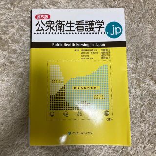 ニホンカンゴキョウカイシュッパンカイ(日本看護協会出版会)の公衆衛生看護学．ｊｐ 第５版(健康/医学)