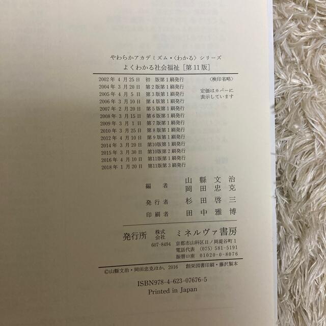 東京書籍(トウキョウショセキ)のよくわかる社会福祉 第１１版 エンタメ/ホビーの本(人文/社会)の商品写真