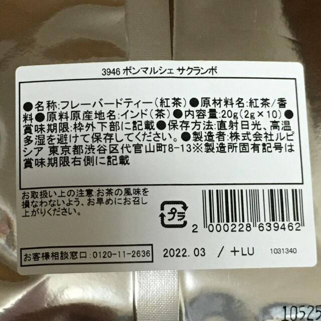 LUPICIA(ルピシア)の新品未開封☆ルピシア 2種類☆白桃煎茶 ボンマルシェ サクランボ 食品/飲料/酒の飲料(茶)の商品写真