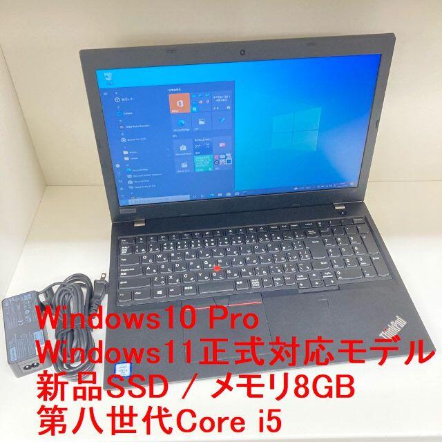 ●新品SSD●ThinkPad L580 Win10 Win11対応 8世代i5