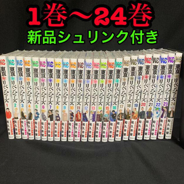 東京リベンジャーズ　全巻セット　新品　シュリンク付き漫画