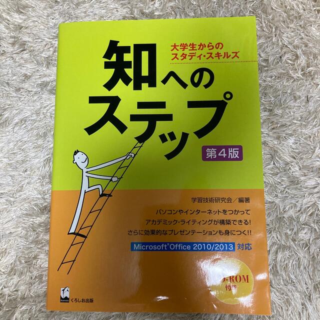 知へのステップ 大学生からのスタディ・スキルズ 第４版 エンタメ/ホビーの本(人文/社会)の商品写真