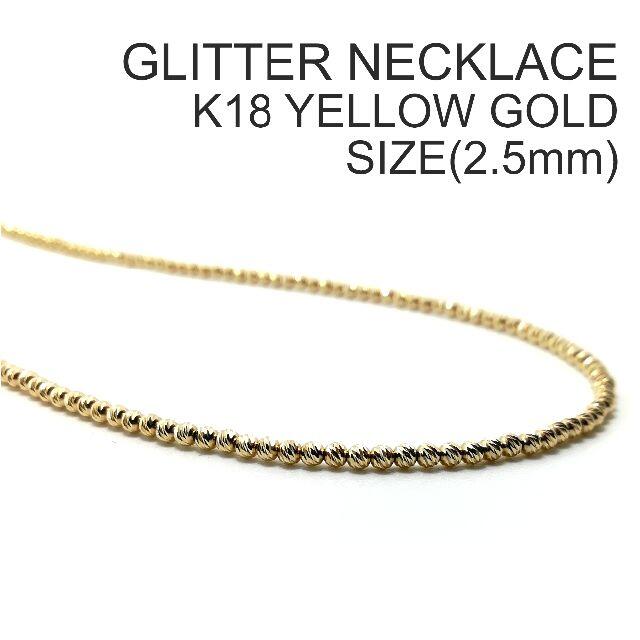 史上最も激安 【新品】【2.5mm】K18グリッタービーズ ネックレス 18金