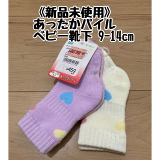 ニシマツヤ(西松屋)の《新品未使用》あったかパイル ベビー靴下2足組 9-14cm 紫 黄色 ハート(靴下/タイツ)