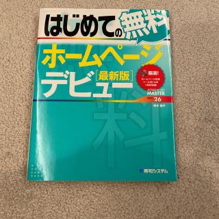 はじめての無料ホ－ムペ－ジデビュ－ 最新版(コンピュータ/IT)