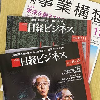 月刊事業構想11月号& 経日ビジネス10月11日＆18日版　送料込　新品(ビジネス/経済/投資)