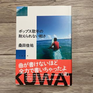 ブンゲイシュンジュウ(文藝春秋)のポップス歌手の耐えられない軽さ(アート/エンタメ)