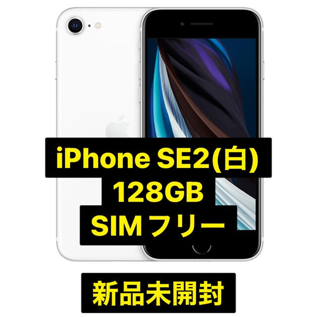 スマートフォン本体iPhone SE2 128GB 白　新品未開封