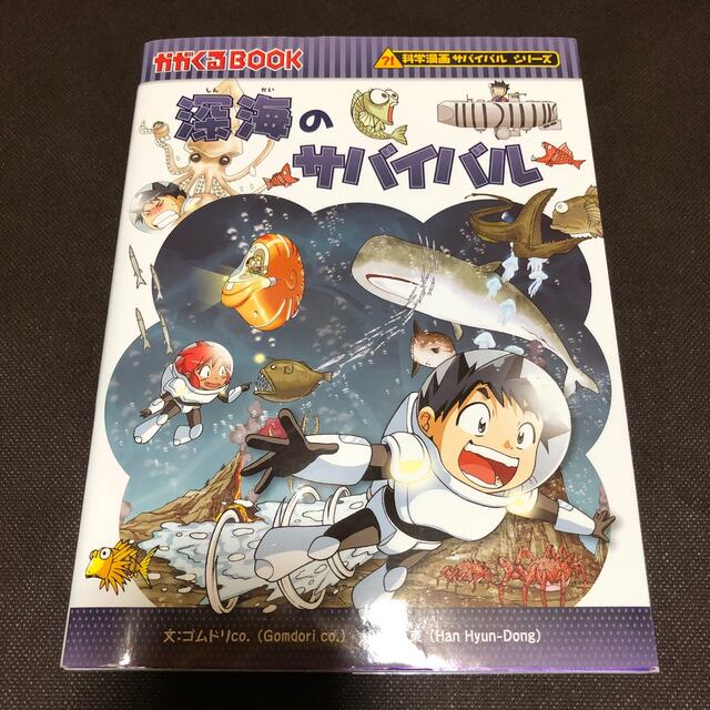 朝日新聞出版(アサヒシンブンシュッパン)の深海のサバイバル 生き残り作戦 エンタメ/ホビーの漫画(その他)の商品写真