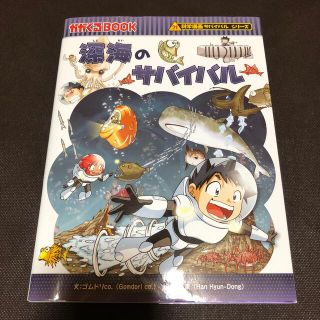 アサヒシンブンシュッパン(朝日新聞出版)の深海のサバイバル 生き残り作戦(その他)