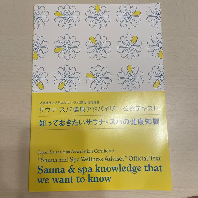 サウナスパ健康アドバイザー　公式テキスト エンタメ/ホビーの本(健康/医学)の商品写真