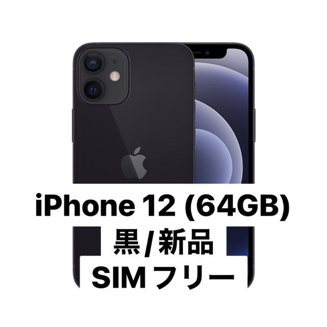 【美品】iPhone12 64GB SIMフリー【バッテリー100％】