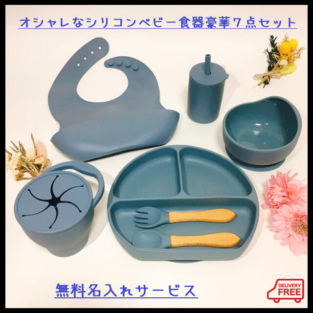 【無料名入れ】おしゃれでかわいいシリコンベビー食器７点セット！バラ売り可ブルー