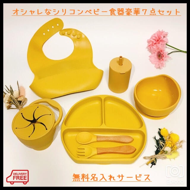 【無料名入れ】おしゃれでかわいいシリコンベビー食器７点セット！バラ売り可イエロー