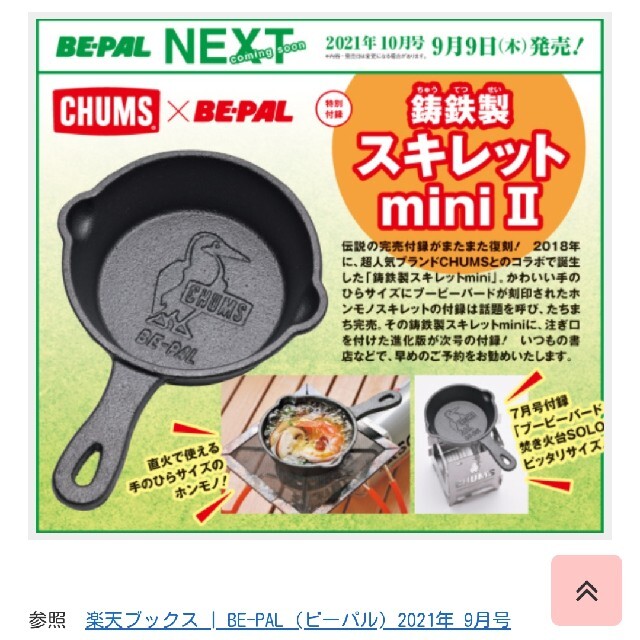 ビーパル付録チャムススキレットミニ エンタメ/ホビーの雑誌(その他)の商品写真