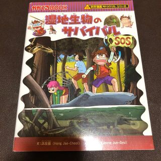 アサヒシンブンシュッパン(朝日新聞出版)の湿地生物のサバイバル 生き残り作戦(その他)