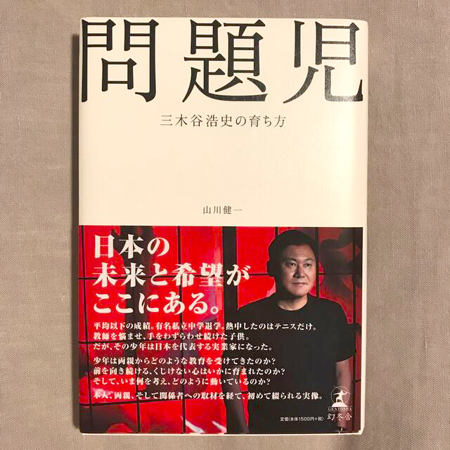 幻冬舎(ゲントウシャ)の問題児  三木谷浩史の育ち方  著者 山川 健一 エンタメ/ホビーの本(ビジネス/経済)の商品写真