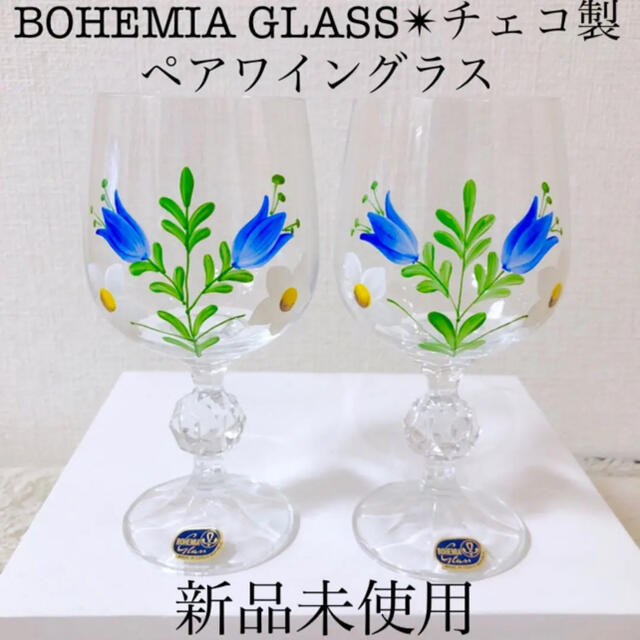 BOHEMIA Cristal(ボヘミア クリスタル)の新品ボヘミアングラスボヘミアガラスクリスタルワイングラス手書き花柄チェコ製 インテリア/住まい/日用品のキッチン/食器(グラス/カップ)の商品写真