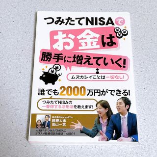 つみたてＮＩＳＡでお金は勝手に増えていく！(ビジネス/経済)