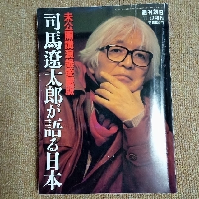 司馬遼太郎が語る日本/未公開講演録愛蔵版/週刊朝日1996年11月月20日増刊 エンタメ/ホビーの雑誌(文芸)の商品写真