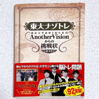 東大ナゾトレ 東京大学謎解き制作集団ＡｎｏｔｈｅｒＶｉｓｉｏｎか 第１巻(その他)