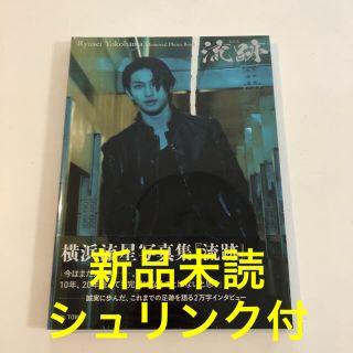 カドカワショテン(角川書店)の【新品】横浜流星メモリアル写真集「流跡」KADOKAWA(音楽/芸能)