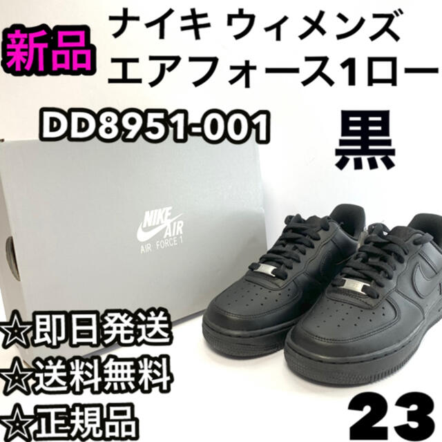 【特価】 エアフォース ウィメンズ 23【新品】ナイキ - NIKE 1 DD8959-001 黒  スニーカー