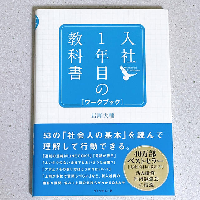 入社1年目の教科書ワークブックの通販 by mk 入社1年目の教科書