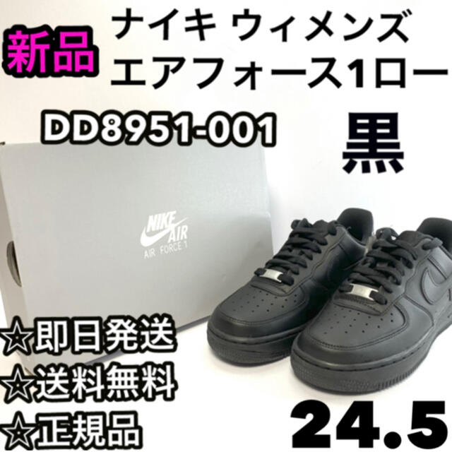 24.5【新品】ナイキ ウィメンズ エアフォース 1  黒 DD8959-001ナイキ