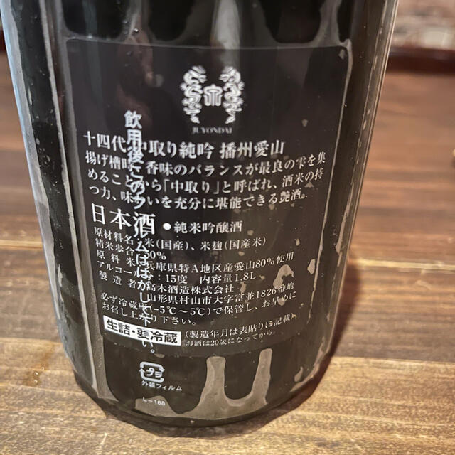 十四代 中取り純米吟醸　愛山 食品/飲料/酒の酒(日本酒)の商品写真