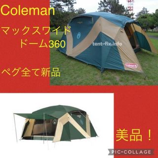 Coleman - 限定セール中!【美品】コールマン テント マックス Coleman - 限定セール中!【美品】コールマン テント マックス