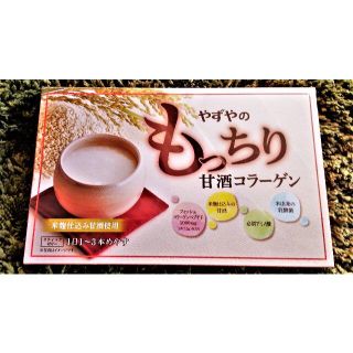 ヤズヤ(やずや)の【新品・送料無料】やずや もっちり甘酒コラーゲン 定価3418円(コラーゲン)