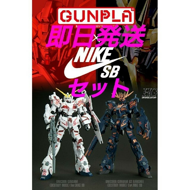 ＨＧ 1/144 ユニコーンガンダム＆バンシィVer.NIKE SB セット