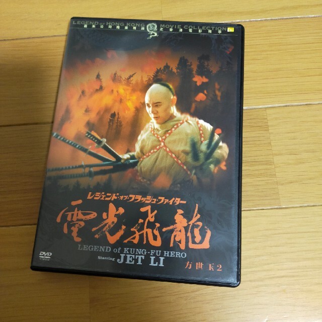 DVD レジェンド・オブ・フラッシュ・ファイター 電光飛龍/方世玉2