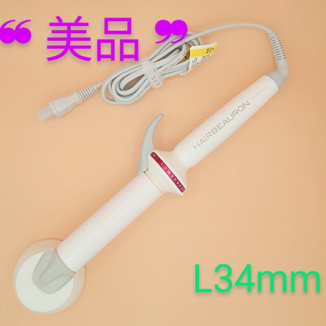 ????美品・正規品????リュミエリーナヘアビューロンカールHBR-L34mm美容/健康