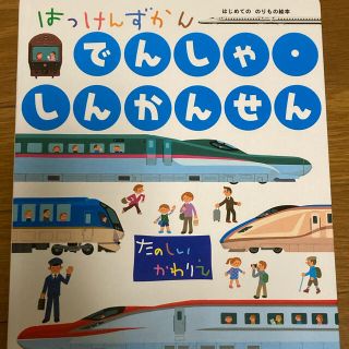 発見図鑑でんしゃ・しんかんせん まどあきしかけ　電車　新幹線　図鑑　学研　(絵本/児童書)