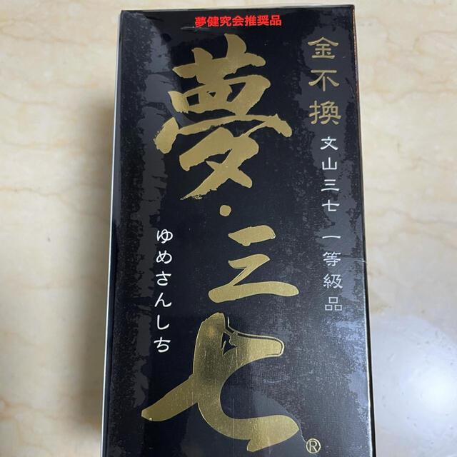 新品未開封⭐︎夢三七　600粒　一等級品 食品/飲料/酒の健康食品(その他)の商品写真