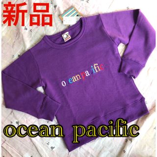 オーシャンパシフィック(OCEAN PACIFIC)の新品　ocean pacific トレーナー　130cm  匿名発送(その他)