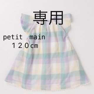 プティマイン(petit main)の売約済み　プティマイン　ワンピース(ワンピース)