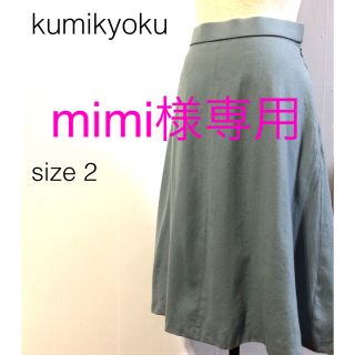 クミキョク(kumikyoku（組曲）)のKUMIKYOKU(クミキョク)/スカート/ひざ下丈/ライトブルー(ひざ丈スカート)