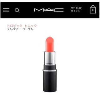 マック(MAC)のMAC リップ 口紅　トロピックトニック(口紅)