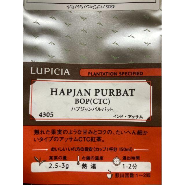 LUPICIA(ルピシア)のハプジャンパルバット　BOP 食品/飲料/酒の飲料(茶)の商品写真