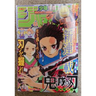 シュウエイシャ(集英社)の週刊少年ジャンプ 鬼滅の刃 1話 2016年 11号(漫画雑誌)