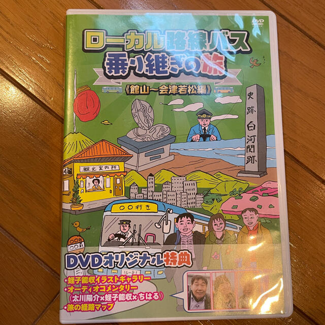 ローカル路線バス乗り継ぎの旅　館山～会津若松編 DVD エンタメ/ホビーのDVD/ブルーレイ(お笑い/バラエティ)の商品写真