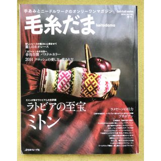 毛糸だま　2014年 春号　No.161(趣味/スポーツ/実用)