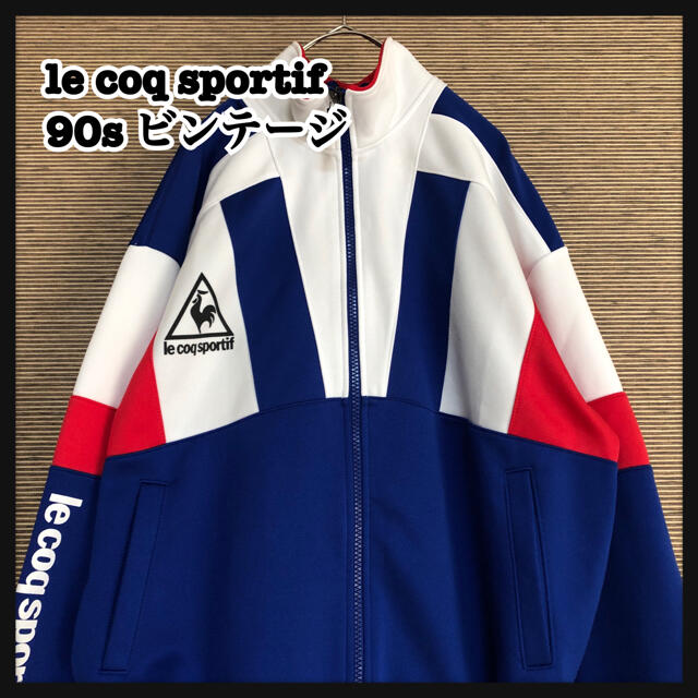 le coq sportif 【ルコック】90年代 90s ジャージ トラックジャケット ビンテージ 日本製Mの通販 by そろばん's shop｜ ルコックスポルティフならラクマ